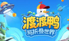 渡渡鸭与折叠世界/Dodo Duckie