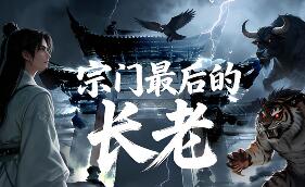 宗门最后的长老