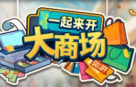 一起来开大商场/Mall Together
