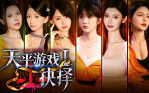 天平游戏1:抉择/Inner Scales 1:Choice