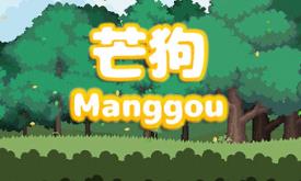 芒狗/Manggou