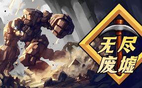 无尽废墟/Infinite Ruins