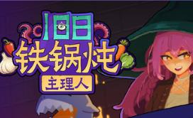 旧日铁锅炖主理人/Kinny and the Cosmic Cauldron
