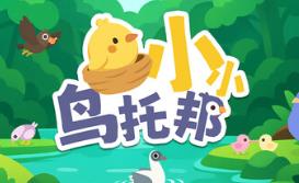 小小鸟托邦/Tiny Birdtopia