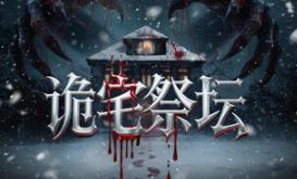 诡宅祭坛
