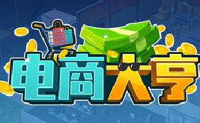 电商大亨/E-Shop Tycoon
