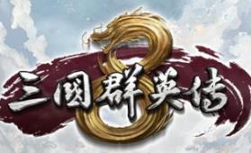 三国群英传8/Kingdom Heroes 8