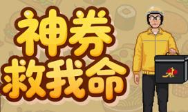 神券救我命/Saved by the Coupon