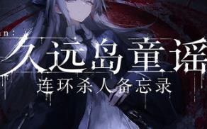 Lian：久远岛童谣连环杀人备忘录/The Kuon Island Nursery Rhyme Murders: Case Notes