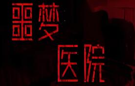 噩梦医院/Nightmare Hospital