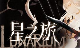 星之旅/Lunarium