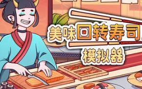 美味回转寿司店模拟器/Ugoku Sushi Bar