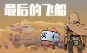 最后的飞船/Last Spaceship