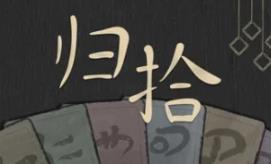 归拾/PhiloDeka
