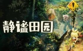 静谧田园/Village in the Shade