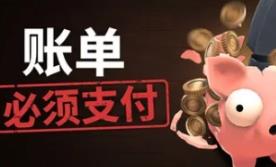 账单必须支付/Bills Must Be Paid