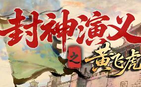封神演义之黄飞虎归周/CREATION OF THE GODS: Rebellion at Five Passes
