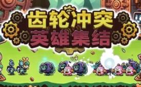 齿轮冲突：英雄集结/Gear Clash: Hero Unite