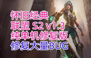 LOL英雄联盟S2-V1.3单机版 修复大量原有BUG及老英雄技能