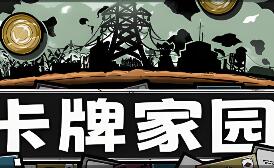 卡牌家园/Card Homestead