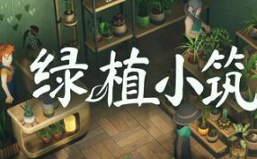 绿植小筑/Leafy Corner