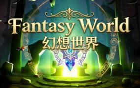 幻想世界/Fantasy World