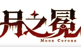 月之冕/Moon Corona