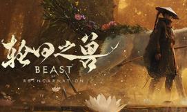 轮回之兽豪华版/Beast of Reincarnation – Deluxe Edition