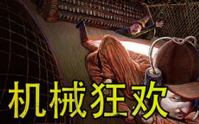 机械狂欢/Machine Party