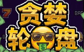 贪婪轮盘/Greedy Spin: Reel Roguelike