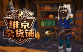 维京杂货铺/Viking Vending