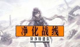净化战线（异净特遣队）/Purification Front (Task Force Purge)