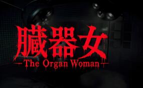 臓器女/The Organ Woman