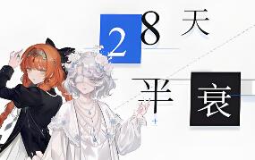 28天半衰期