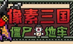 像素三国-僵尸地牢/Pixel Three Kingdoms: Zombie Dungeon