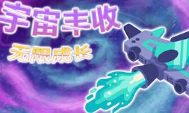 宇宙丰收：无限成长/Universal Harvest: Incremental
