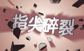 指尖碎裂/Typing Break