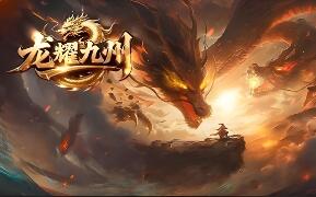 传奇单机版龙耀九州创新攻速专属神器三职业追梦系列[翎风引擎]