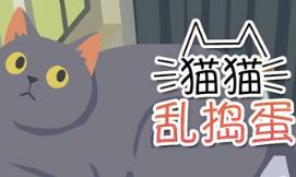 猫猫乱捣蛋/Cat Chaos