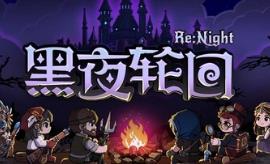 黑夜轮回/Re:Night