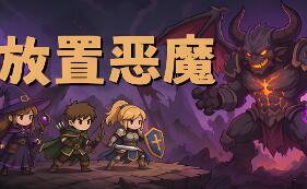 放置恶魔/Idle Inferno