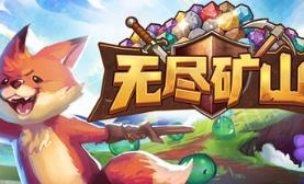 无尽矿山/Kin and Conquest