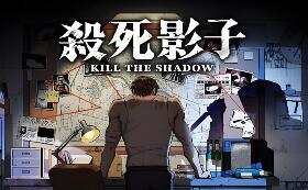 杀死影子/Kill The Shadow