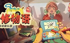 维修物语/ReStory: Chill Electronics Repairs