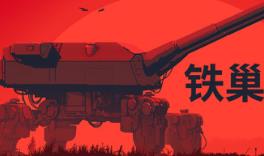 铁巢重炮/IRON NEST: Heavy Turret Simulator