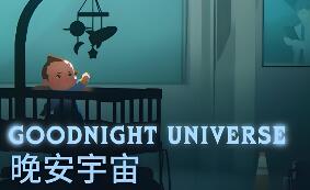 晚安宇宙/Goodnight Universe