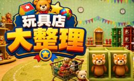 玩具店大整理！/Toy Shop Tidy Up