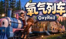 氧气列车/OxyRail