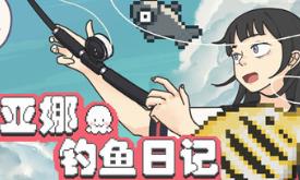蒂亚娜的钓鱼日记/Tiana’s Fishing Diary