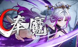 奉魔/Worship Demon